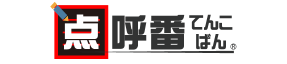 点呼番
